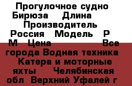 Прогулочное судно “Бирюза“ › Длина ­ 23 › Производитель ­ Россия › Модель ­ Р376М › Цена ­ 5 000 000 - Все города Водная техника » Катера и моторные яхты   . Челябинская обл.,Верхний Уфалей г.